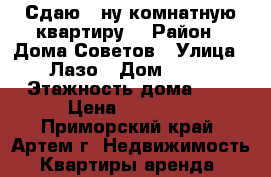 Сдаю 1-ну комнатную квартиру! › Район ­ Дома Советов › Улица ­ Лазо › Дом ­ 38 › Этажность дома ­ 5 › Цена ­ 14 000 - Приморский край, Артем г. Недвижимость » Квартиры аренда   